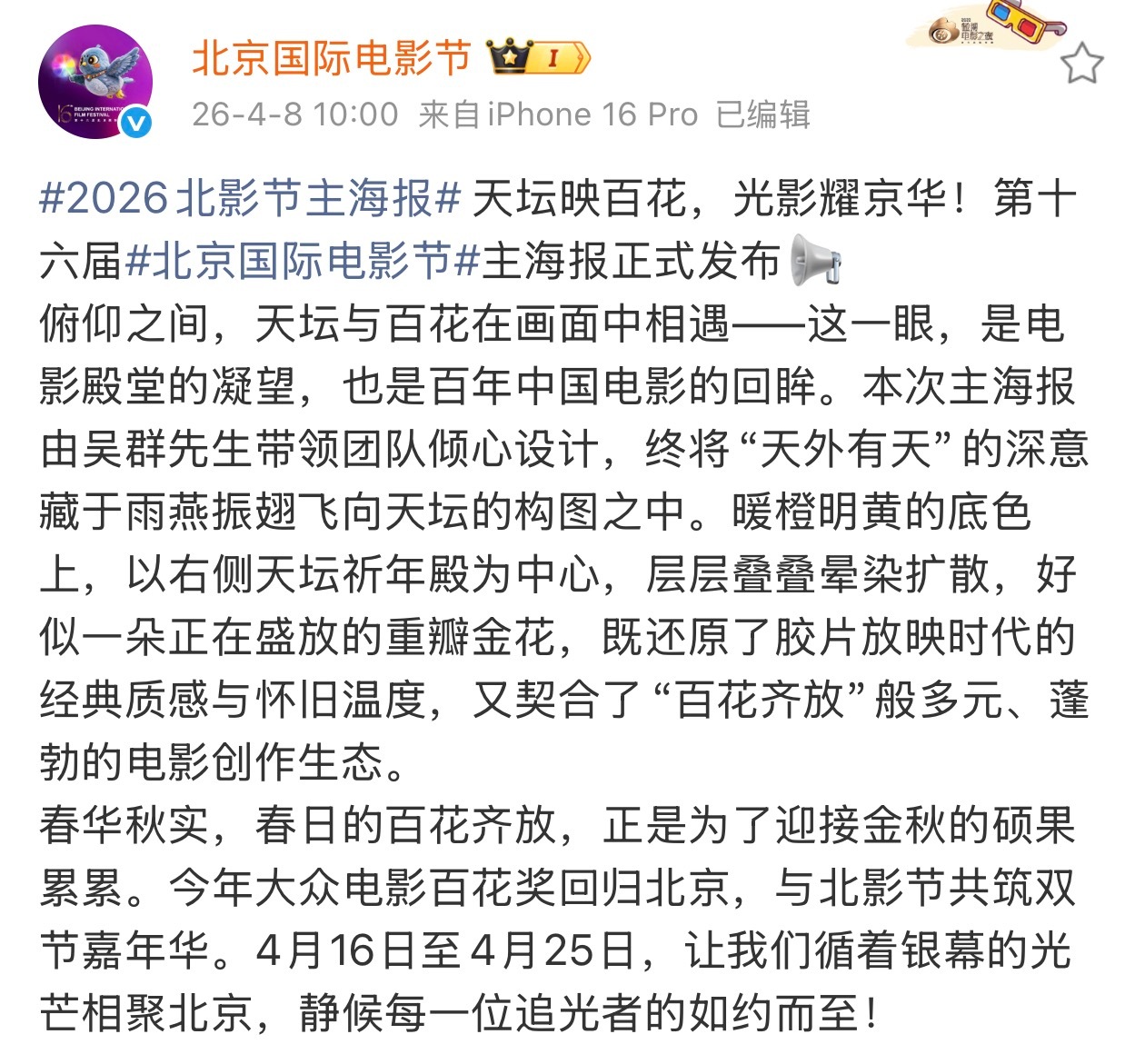 第16届北京国际电影节主海报公布！本次主海报由吴群先生带领团队设计，终将“天外有