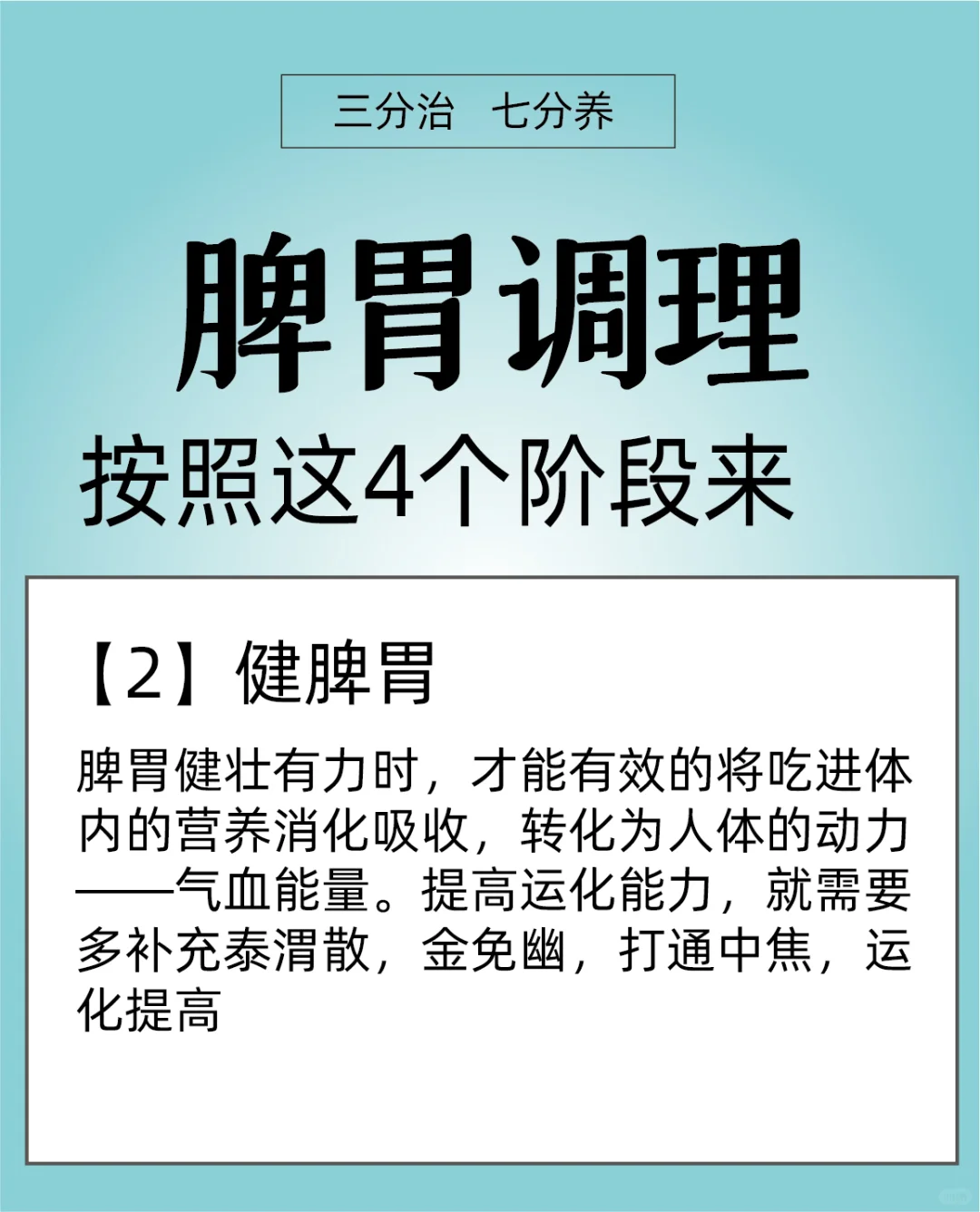 脾胃调理按照这4️⃣个阶段来