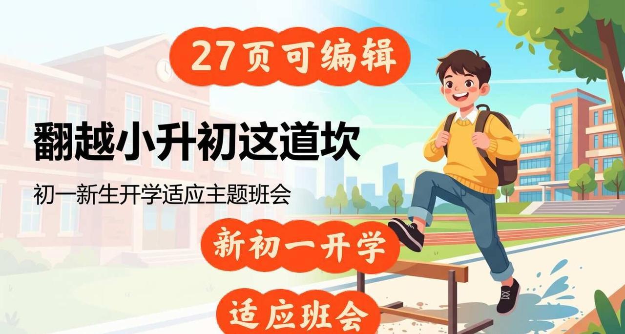 新初一班主任救命课件｜翻越小升初这道坎
初一开学班会如果只讲班规，学生根本听不进