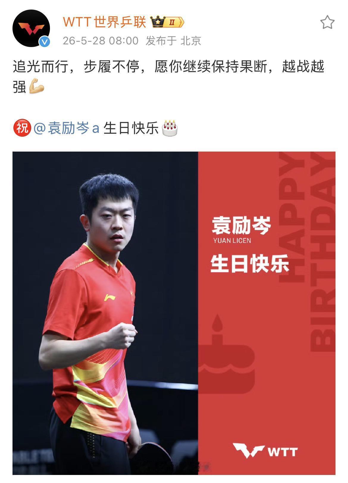 WTT世界乒联祝袁励岑生日快乐