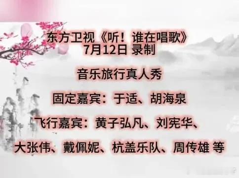 超有看点！东方卫视音乐旅行真人秀《听！谁在唱歌》将于7月12日开启录制啦👏 节