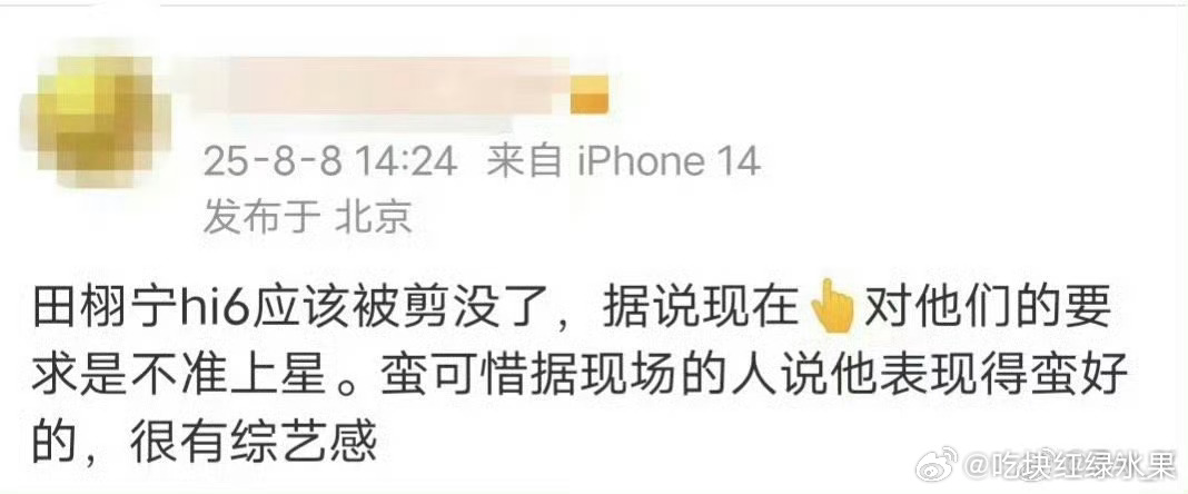 有网友称田栩宁hi6综艺部分疑似被剪 如果是真的 这是不是很可惜？你好星期六曝田