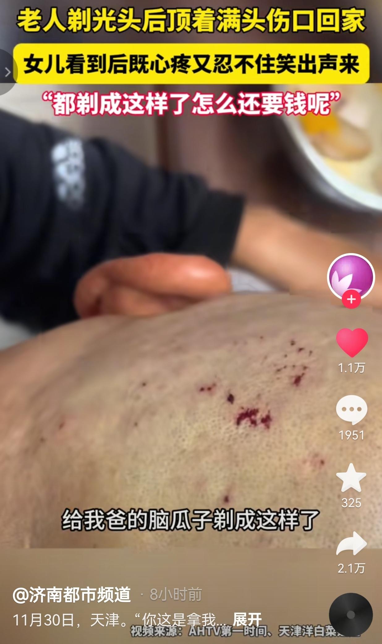 既好笑又心疼！11月30日，天津一老人去理发店剃光头，剃完头回来天塌了！女儿竟然