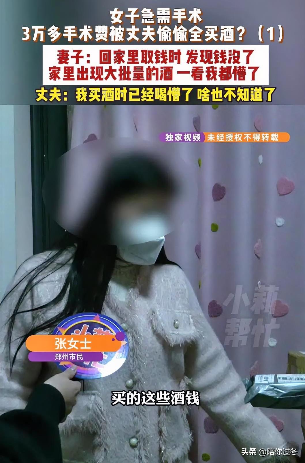 妻子救命手术费，被丈夫买酒花完！
心疼这位妻子，摊上这样的丈夫，真是倒霉透顶，丈