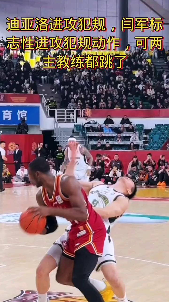 迪亚洛进攻犯规，闫军标志性进攻犯规动作，可两主教练都跳了。