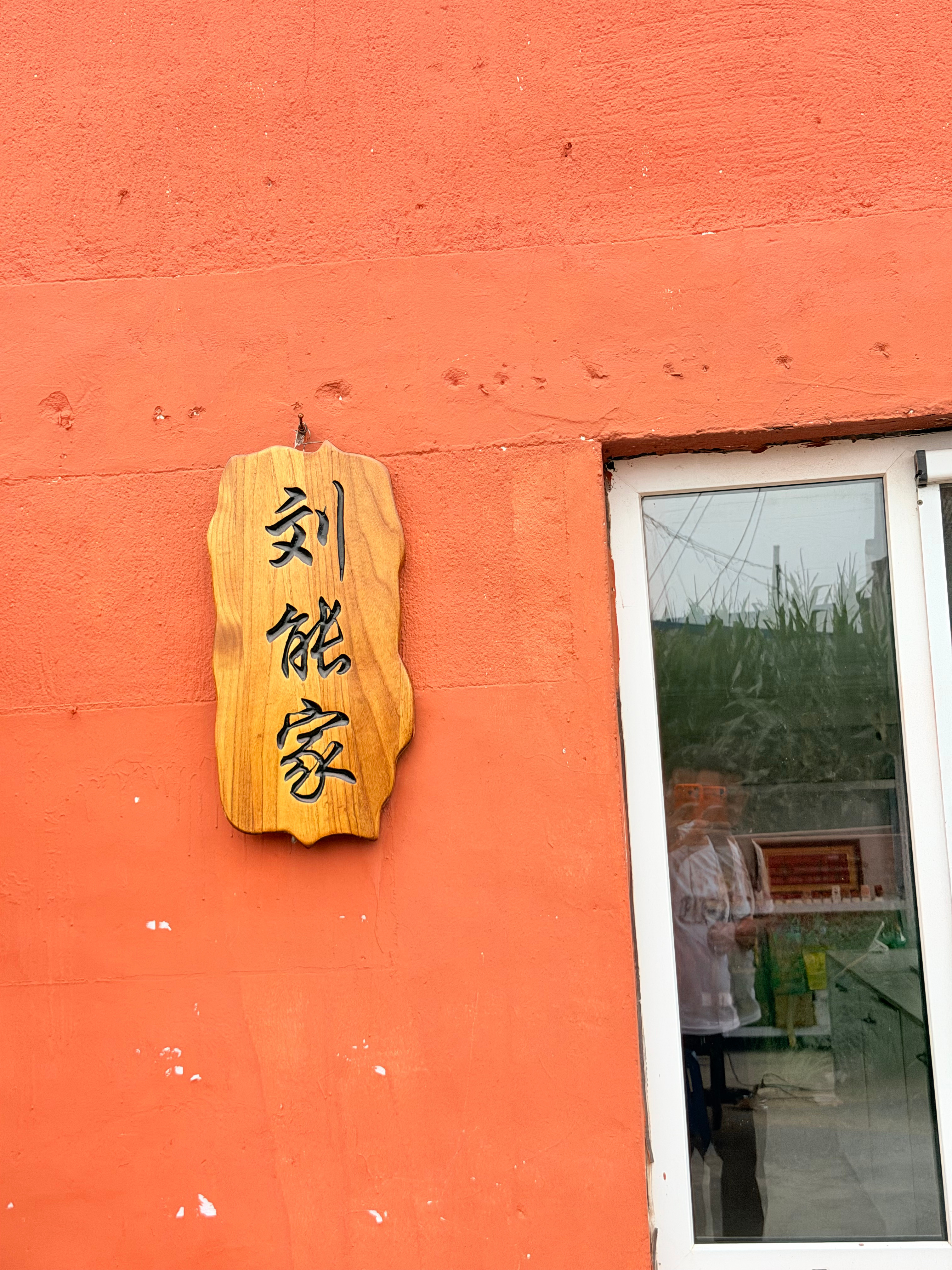 乡村爱情19拍摄地象牙山村刘能家到此一游~ 沈阳·大丁村