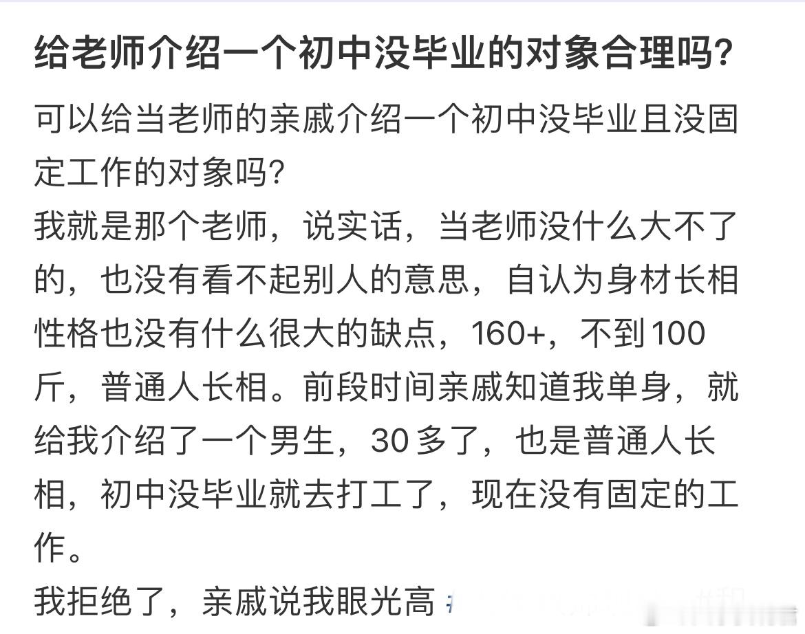 可以给当老师的亲戚介绍一个初中没毕业且没固定工作的对象吗？ ​​​