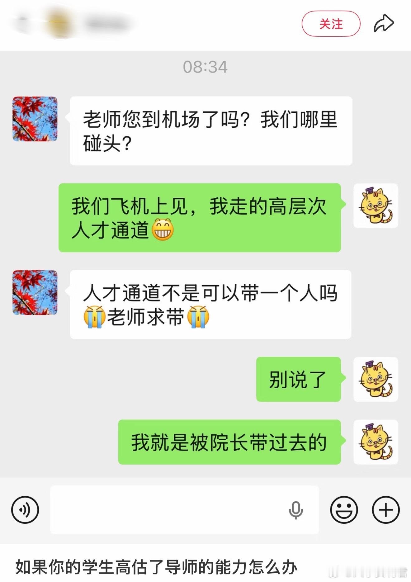 如果你的学生高估了导师的能力怎么办？ 