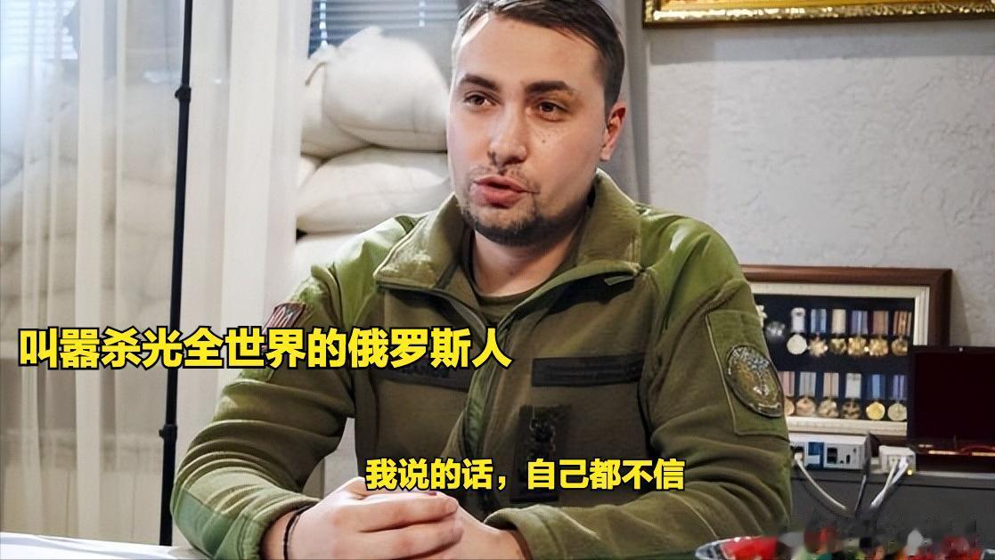 “荒唐镜”乌克兰情报局长布达诺夫叫嚣要“打爆”所有俄国佬，这让克里姆林宫非常不爽