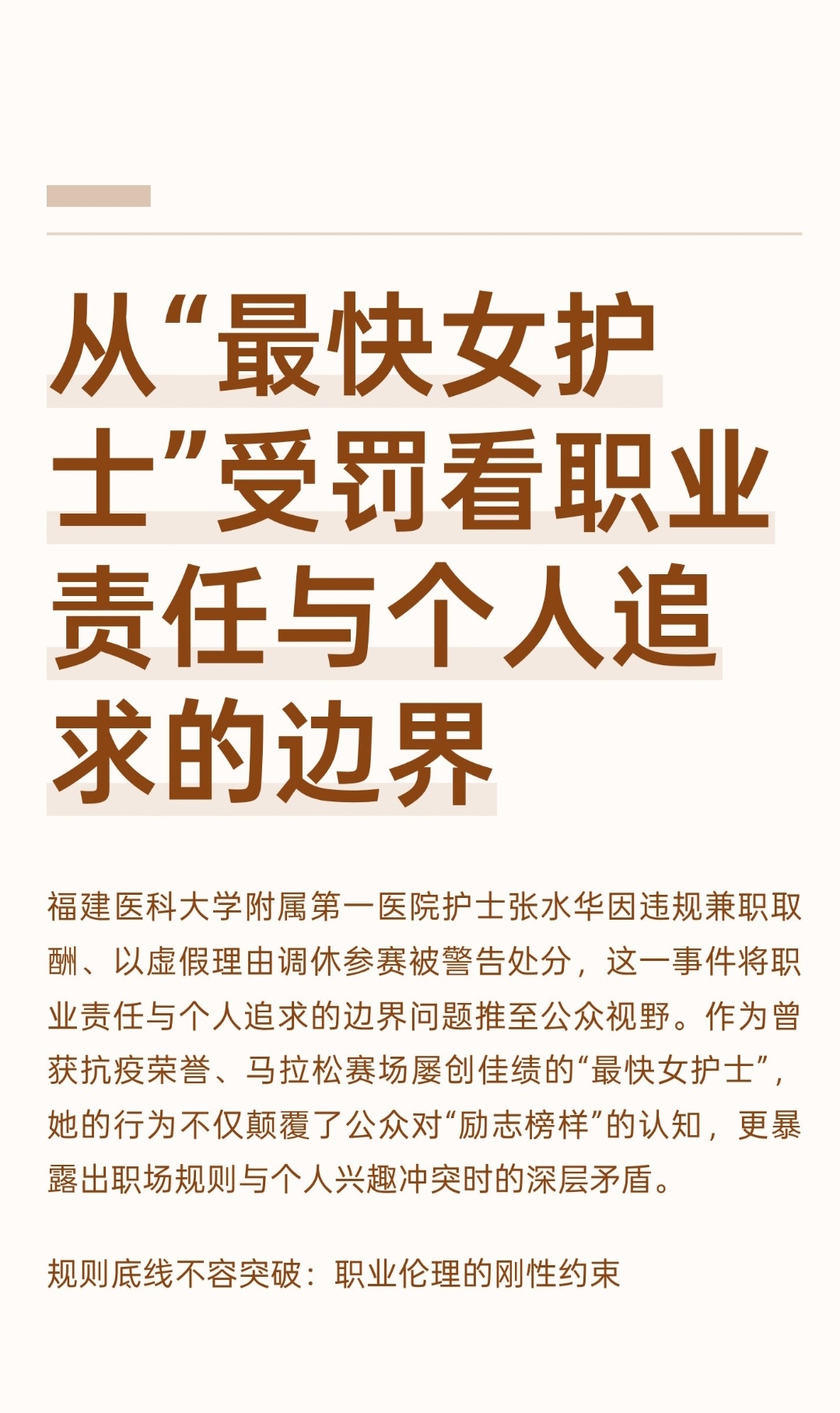 ｜ 福建医科大学附属第一医院护士张水华因违规兼职取酬、以虚假理由调休参赛被警告处