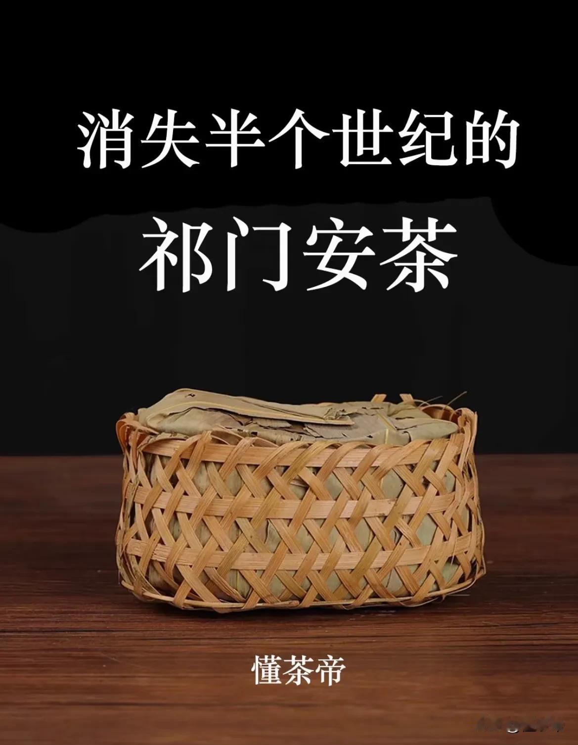 消失了半个世纪的祁门安茶你了解吗？