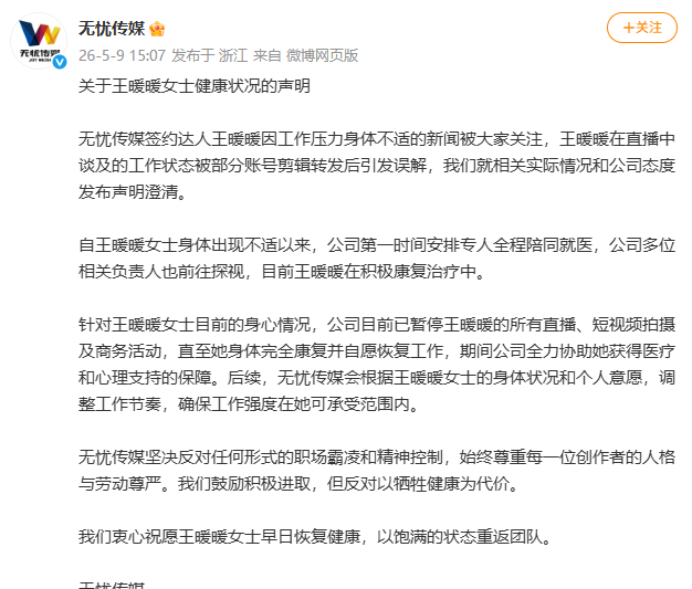 【无忧传媒发布王暖暖健康状况声明】无忧传媒称已暂停王暖暖后续工作 5月9日，无忧