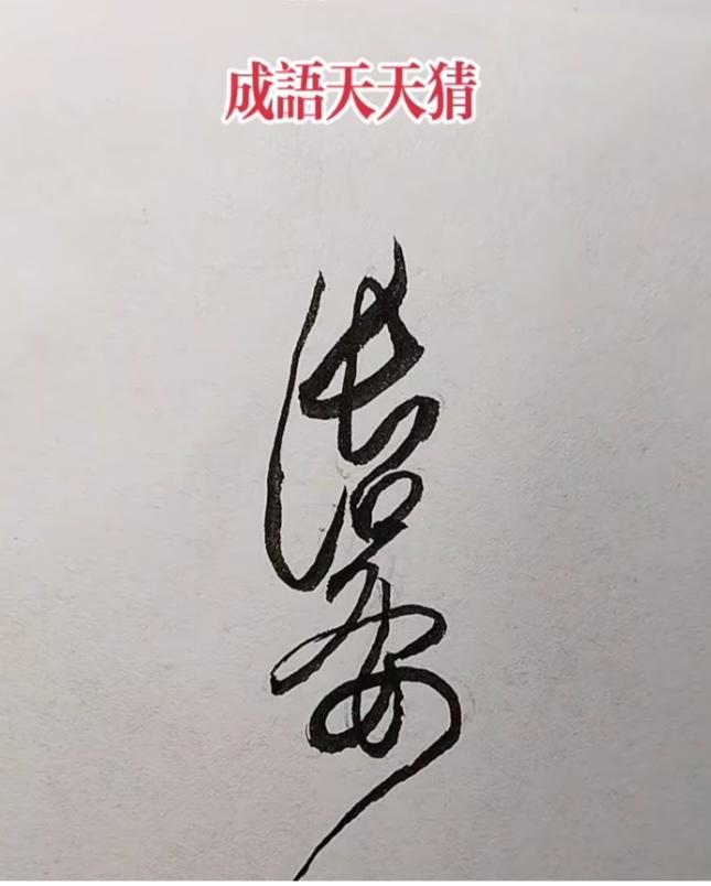 图中画面的字迹写的咋样？哈哈：有点龙飞凤舞呀！你能看出来啥字。