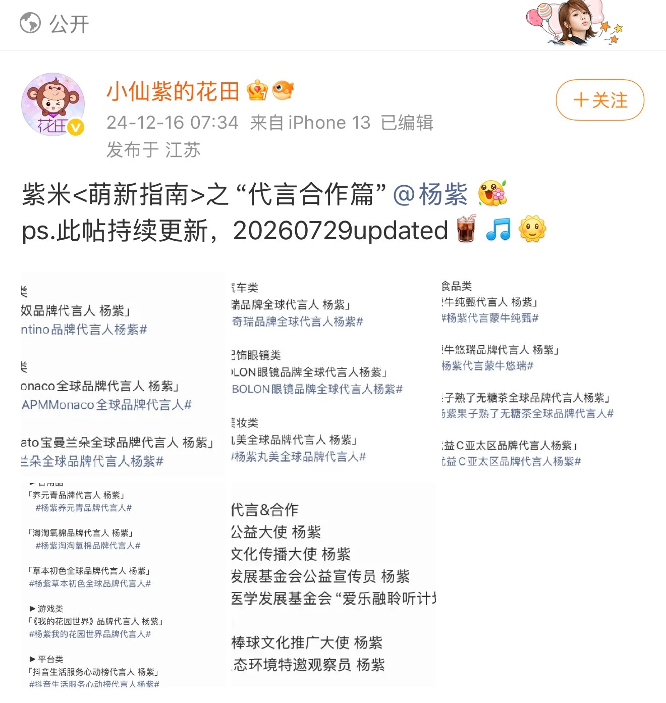 再强调一遍，杨紫代言统计以小仙紫的花田为准，其他再有比比赖赖乱传的，直接把截图呼