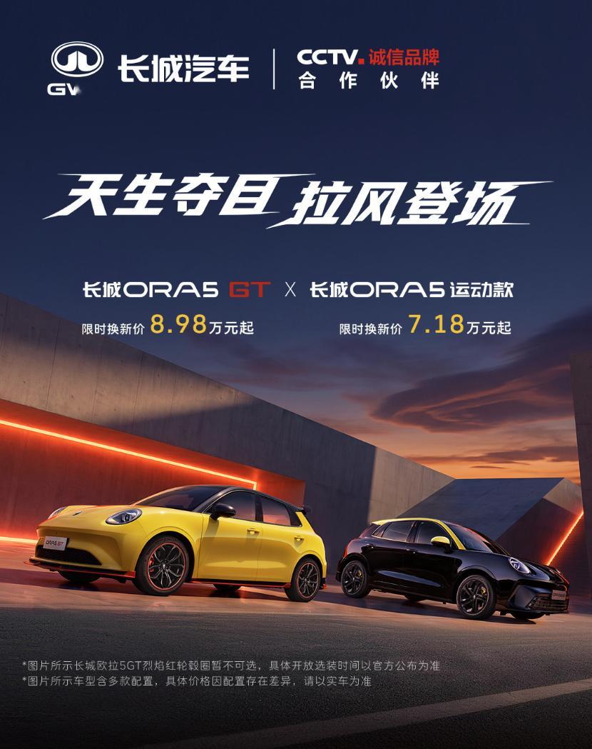 欧拉5 GT限时换新价8.98万元起欧拉5运动版限时换新价7.18万起纯电10几