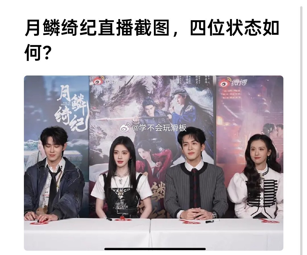 鞠婧祎、曾舜晞、陈都灵、田嘉瑞《月鳞绮纪》直播截图状态。 