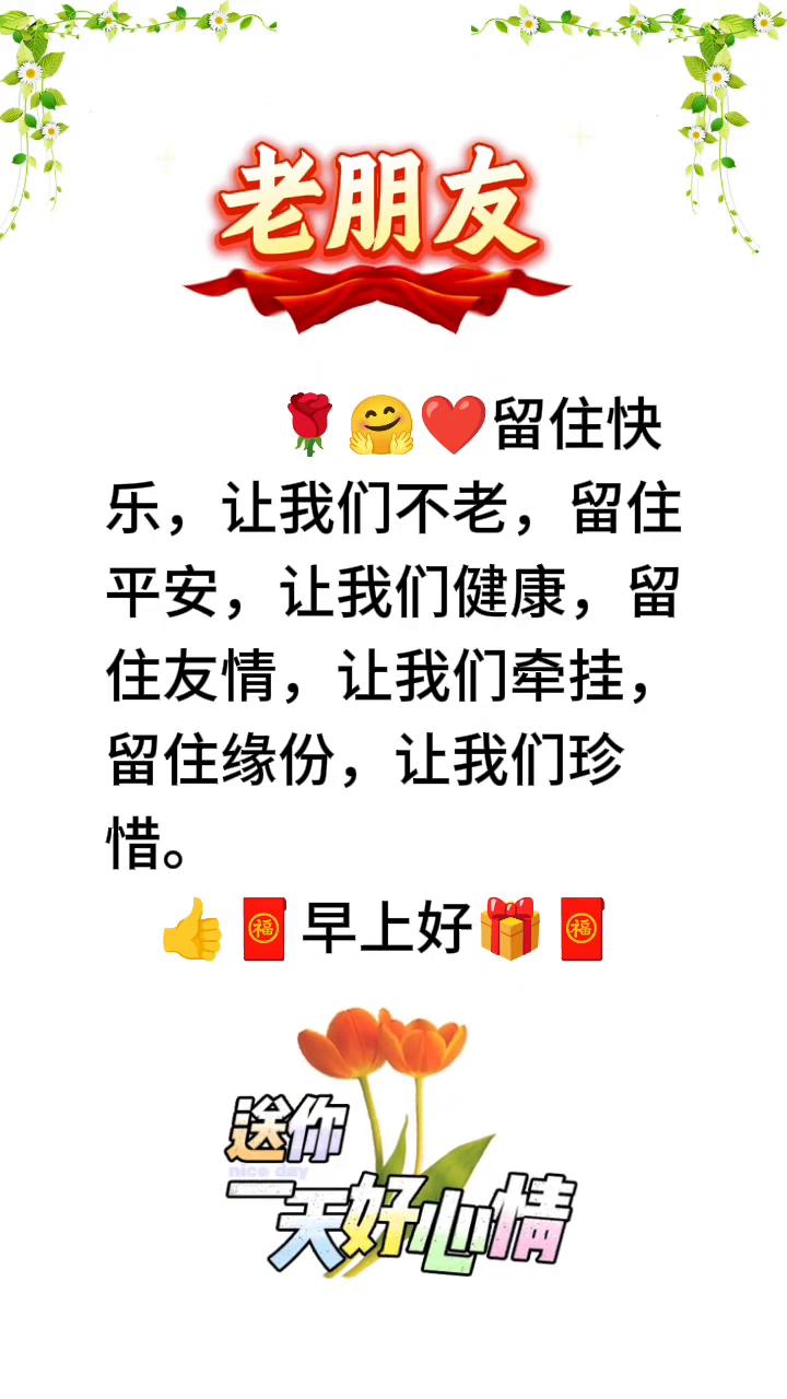 老朋友。
留住快乐，让我们不老；留住平安，让我们健康；留住友情，让我们牵挂；留住