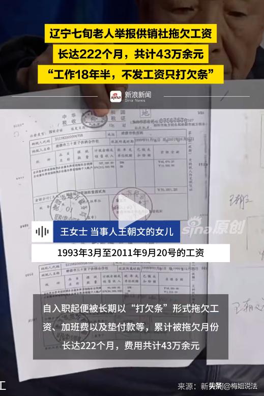 辽宁，74岁老人在供销社干了18年半，工资没拿一分，只有欠条。退休后他拿着43万
