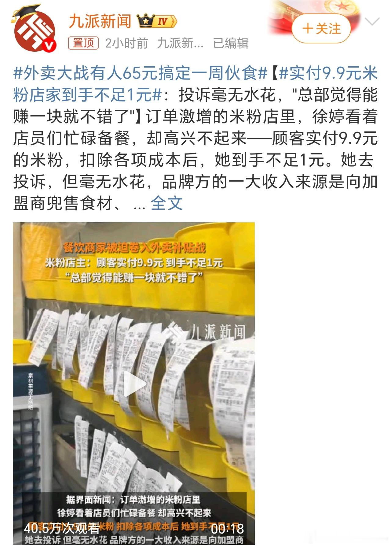 实付9.9元米粉店家到手不足1元乍一看这个话题我以为商家卖碗米粉只收到1元呢，我