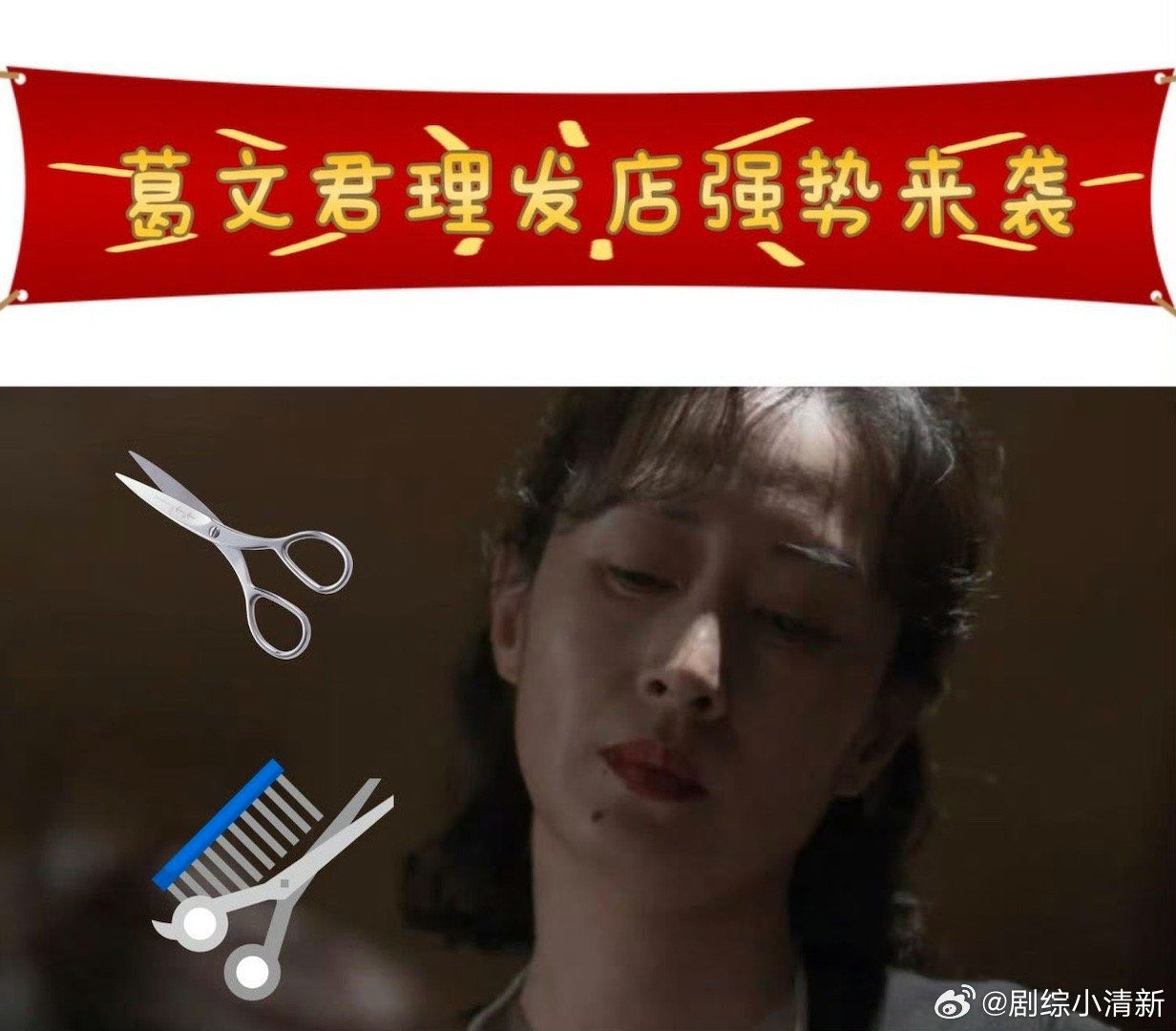刘敏涛二月二理发界最严厉的母亲隐身的名字 女儿内心OS：不敢动不敢动！葛文君面无