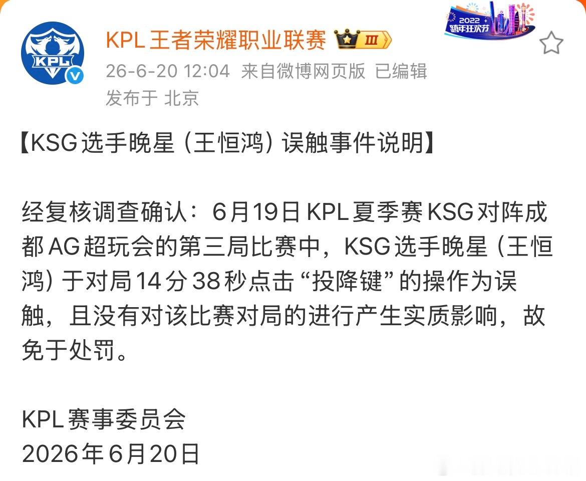 晚星误触投降免于处罚顶级手速也有翻车时刻，好在官方回看第一视角确认意外，免于处罚