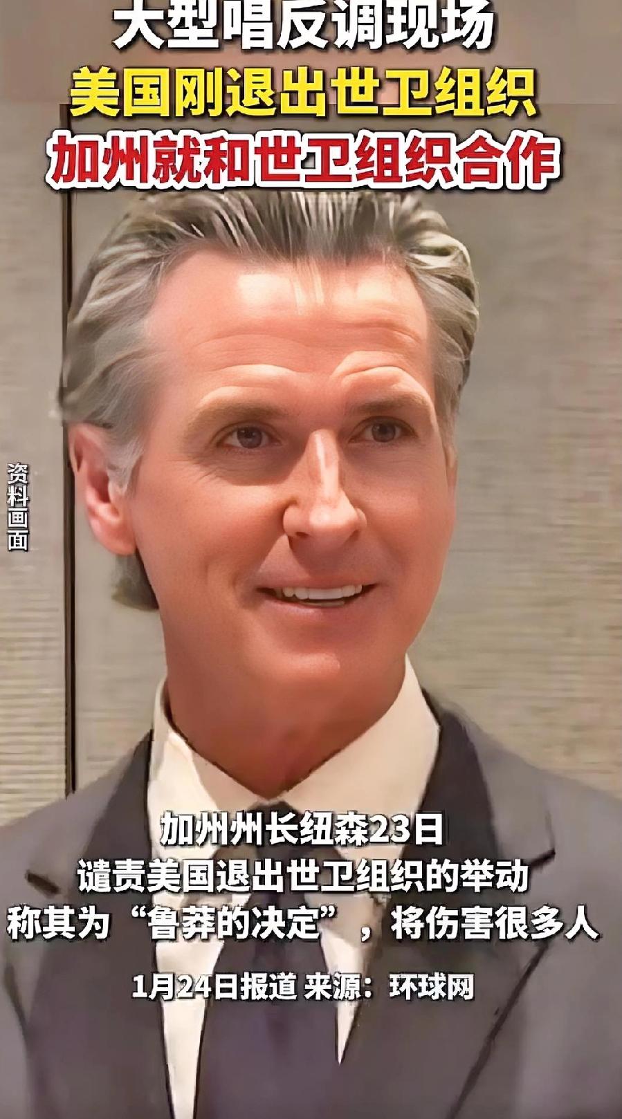 美媒报道，在美国正式退出世界卫生组织仅一天后，加利福尼亚州州长加文·纽森（民主党