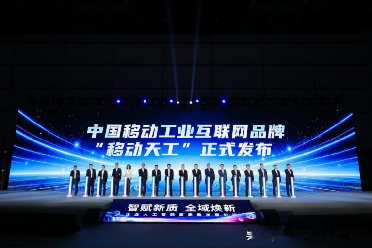 移动天工，AI 原生引擎，重塑制造新未来。
截至目前，“移动天工”平台已累计服务