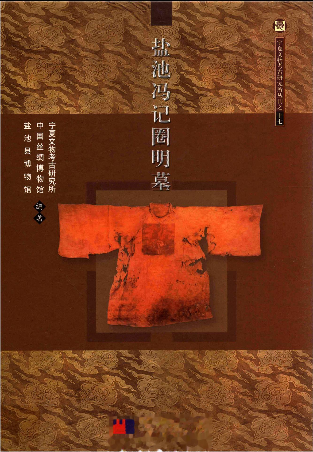 #电子书分享# 盐池冯记圈明墓作 者 ：宁夏文物考古研究所，中国丝绸博物馆，盐池