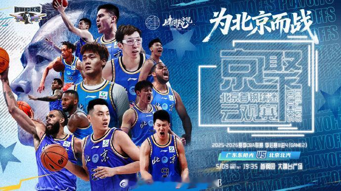 季后赛首钢园第二现场 这个周末，京城球迷看这里🔥5 月 9 日周六晚，CBA 