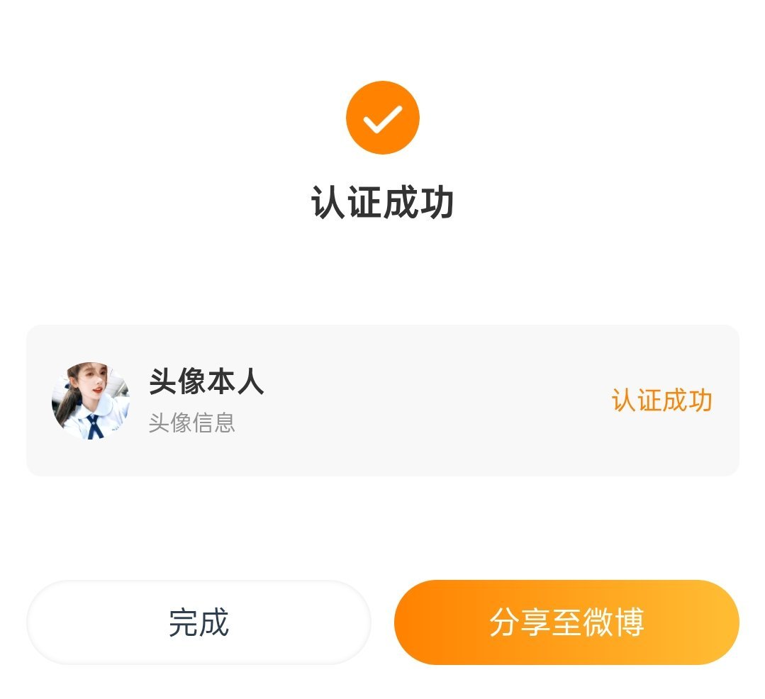 头像本人！认证成功
