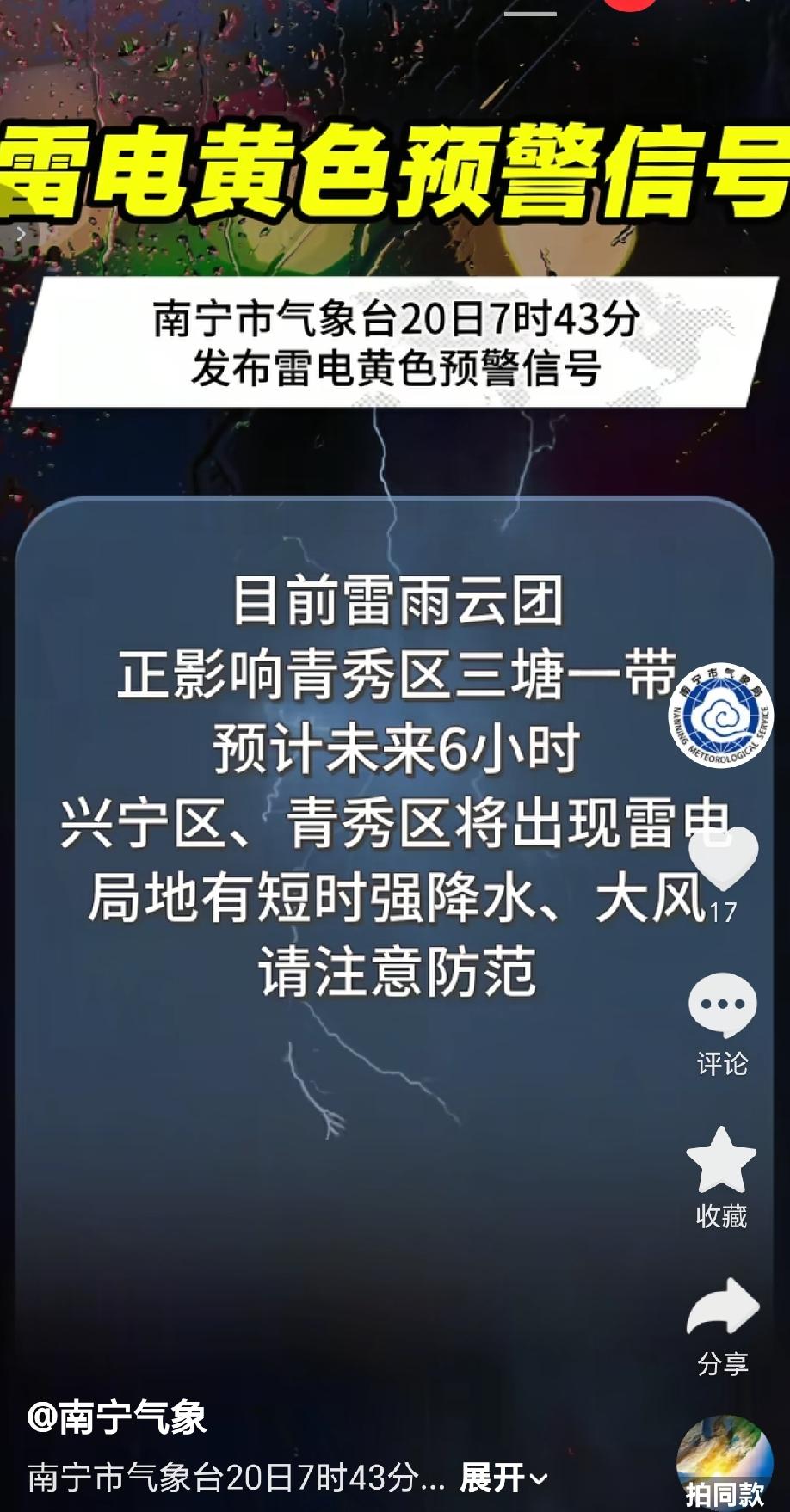 7月20日7时43分，南宁市气象台正式发布雷电黄色预警信号。据气象监测显示，当前