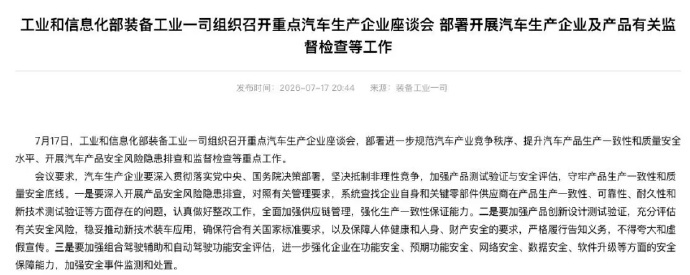 工信部召开重点车企座谈会近日，工业和信息化部装备工业一司组织召开重点汽车生产企业