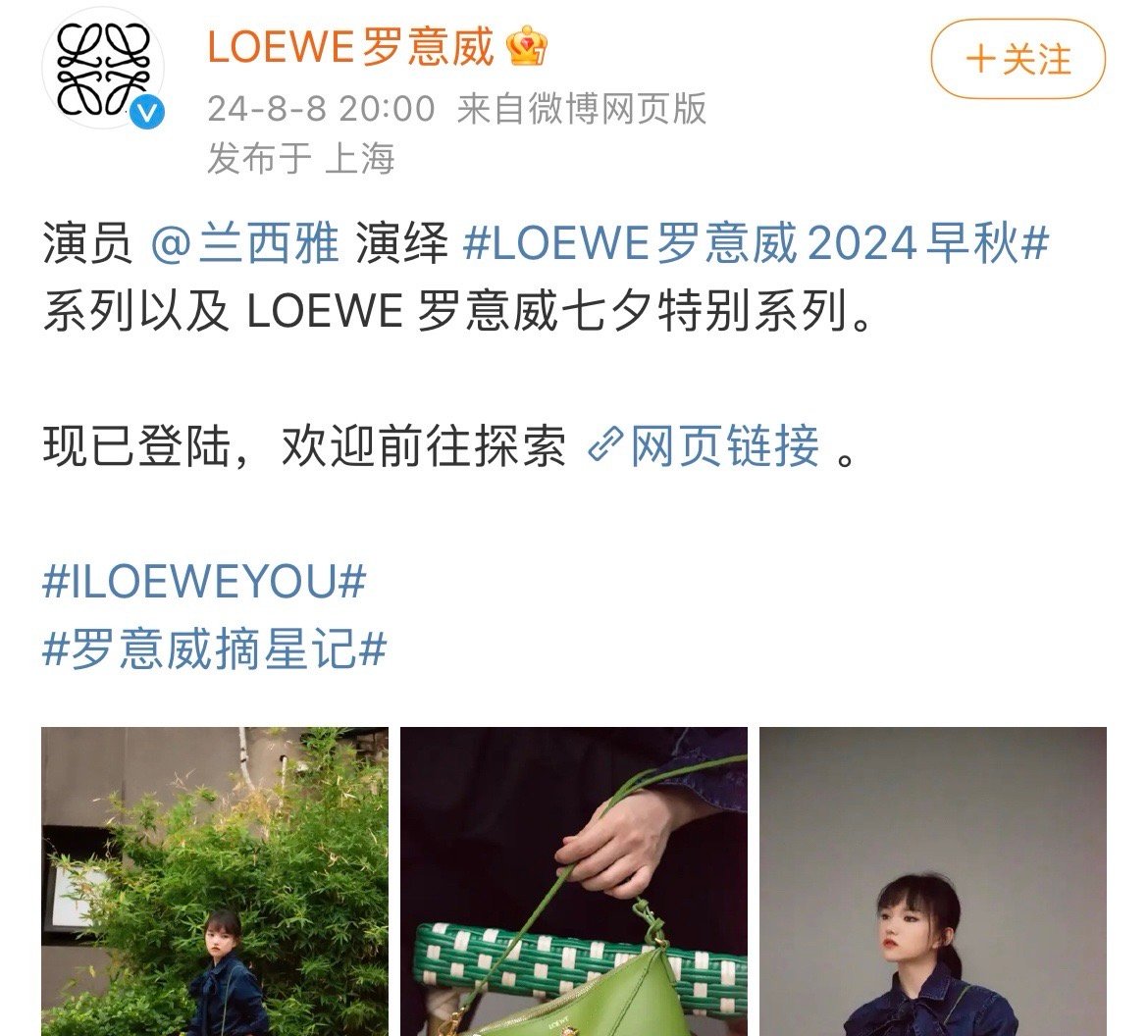 罗意威官博开启精选模式……起因是罗意威官博发了兰西雅的宣传图，粉丝说这是在蹭王一