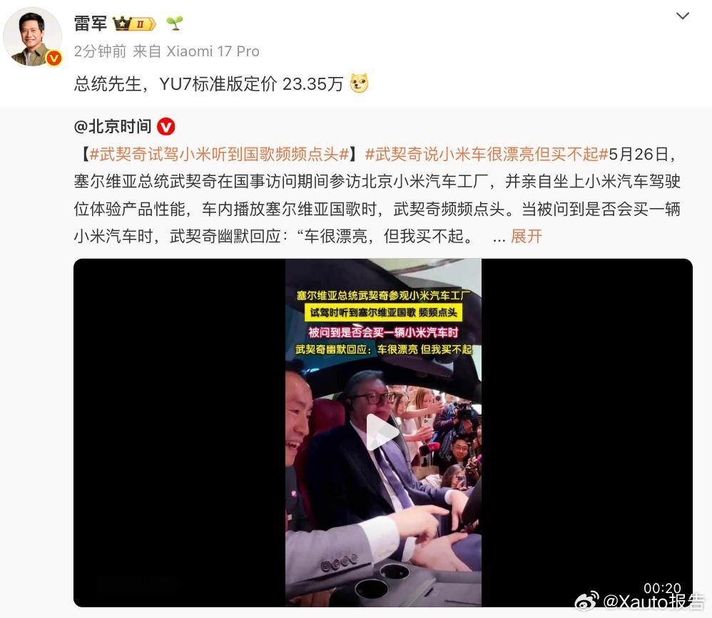 雷军回应武契奇说小米车漂亮但买不起5月26日，塞尔维亚总统武契奇参访小米汽车工厂