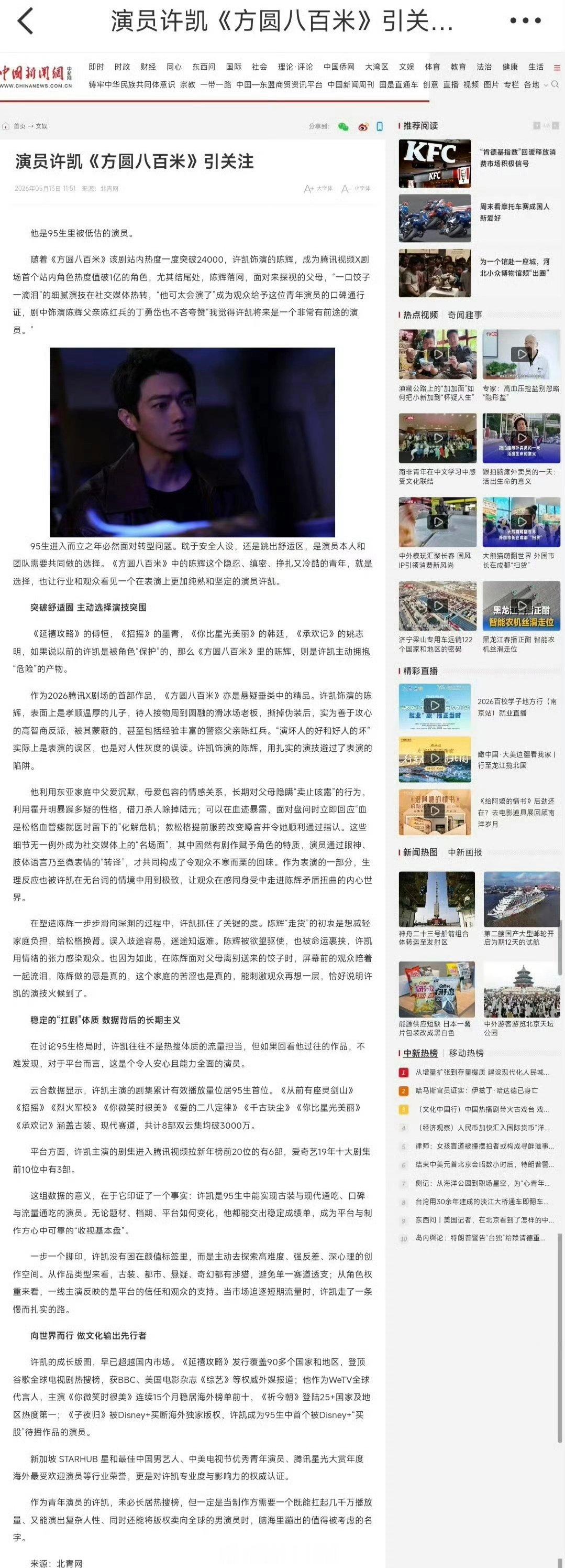许凯《方圆八百米》登上中国新闻网了 太棒了🐮 