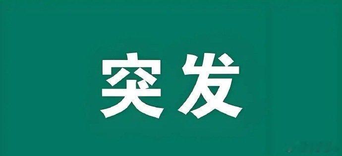 最新明日利空利好个股消息【永泰能源：公司实控人因非本公司事项被证监会罚款680万
