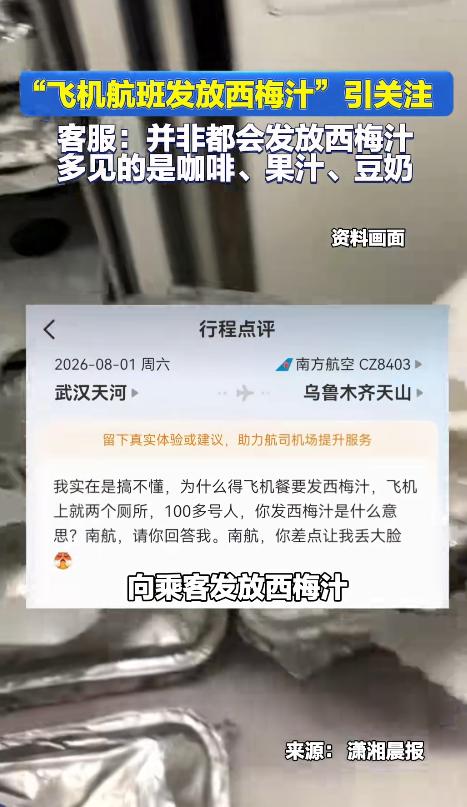 近日，南航一航班因“西梅汁”冲上热议，有乘客称喝完后机上厕所排起队伍，100多人