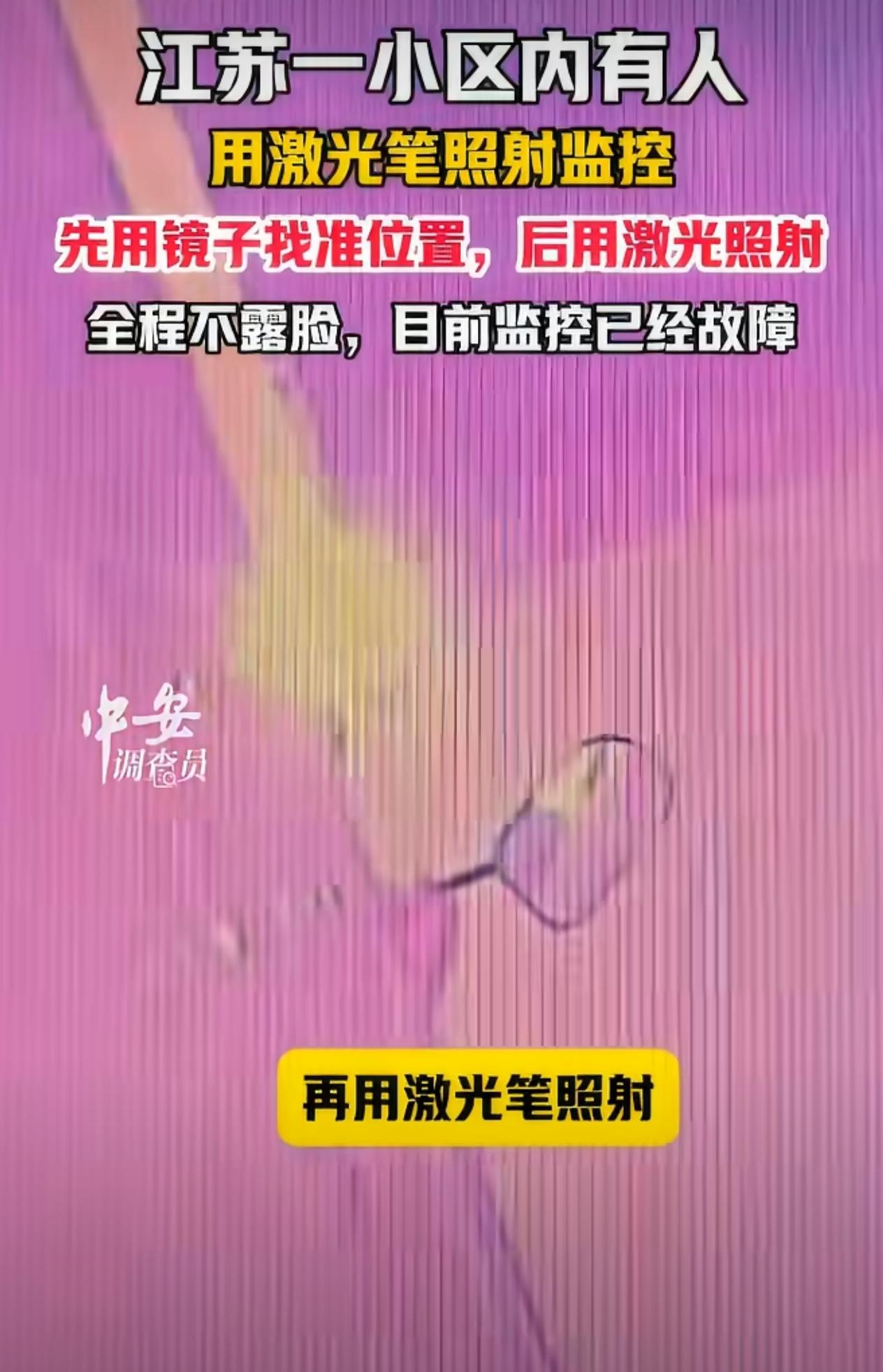 小区监控被激光笔照射出故障

激光笔照射致小区监控故障，背后隐患不容小觑

镜子