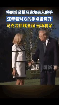 “特朗普紧攥马克龙夫人手热聊，马克龙当场看呆！”[泣不成声]