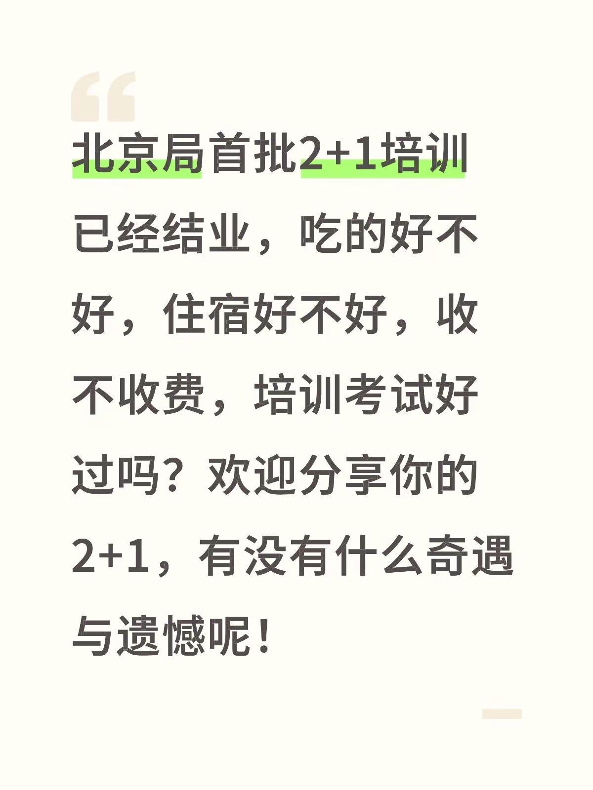 北京局首批2+1培训陆续结业，感受如何。北京局首批2+1培训已经结业，吃的好不好