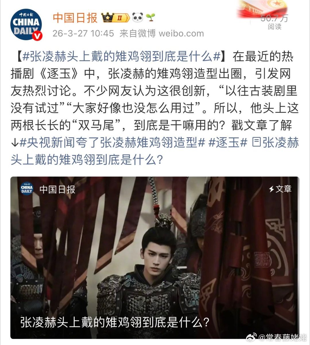 张凌赫头上戴的雉鸡翎到底是什么 张凌赫雉鸡翎这个造型真的很出圈了，中国日报也来科