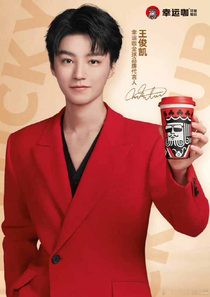 #王俊凯幸运咖全球品牌代言人##和王俊凯一起凯启幸运#  在咖啡的世界里，一场令