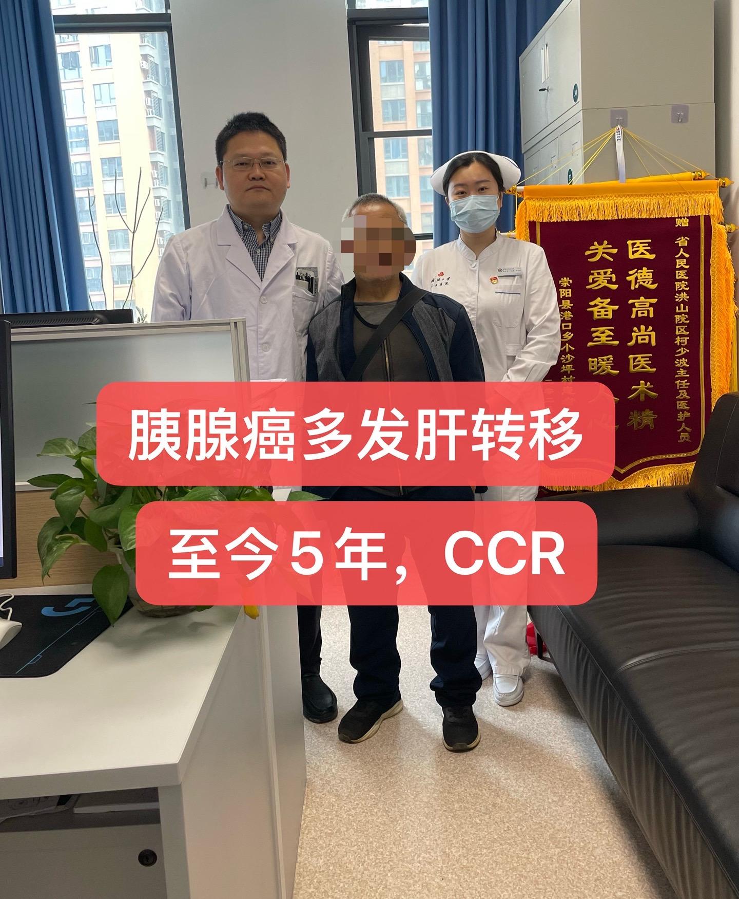 胰腺癌多发肝转移，持续CCR，至今5年，胰腺癌伴肝脏多发转移，多种方案...