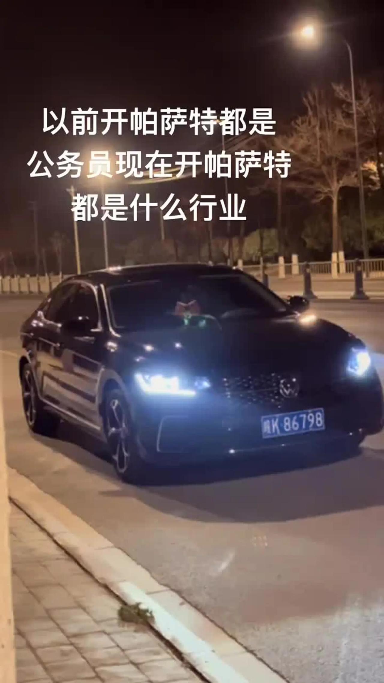 单位新招录了三名公务员，其中两个女生刚来报到，上下班直接开帕萨特上班。
体制内新
