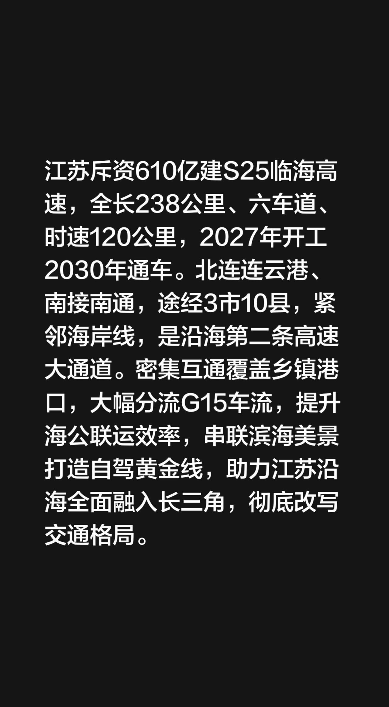 我评论了@静好 的作品：
江苏斥资610亿建S25临海高速，全长238公里、六车