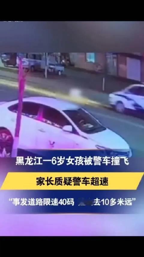 6岁女孩被警车撞飞后续:至今躺在ICU，父母质疑超速，交警回应！
11月3日晚，