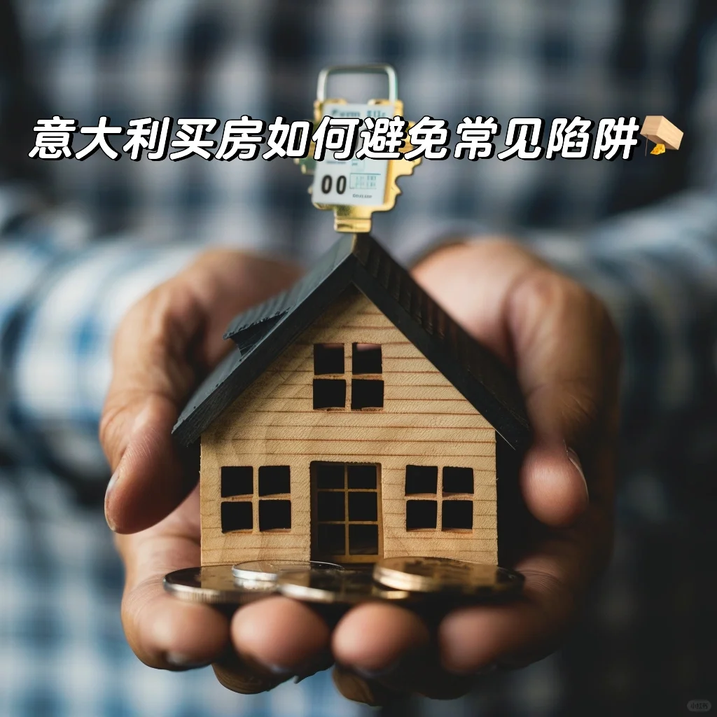 意大利买房如何避免常见陷阱（1）