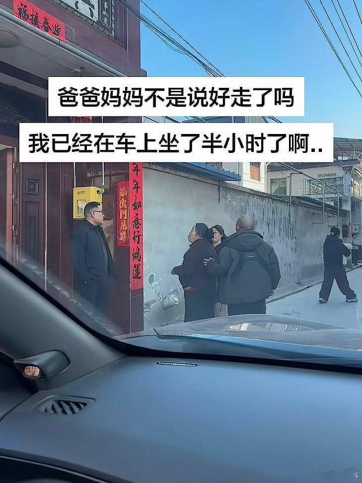 走亲戚时父母说的要走了 ，这个我真的有体会，小时候和爸爸走亲戚也是各种盼回家，爸