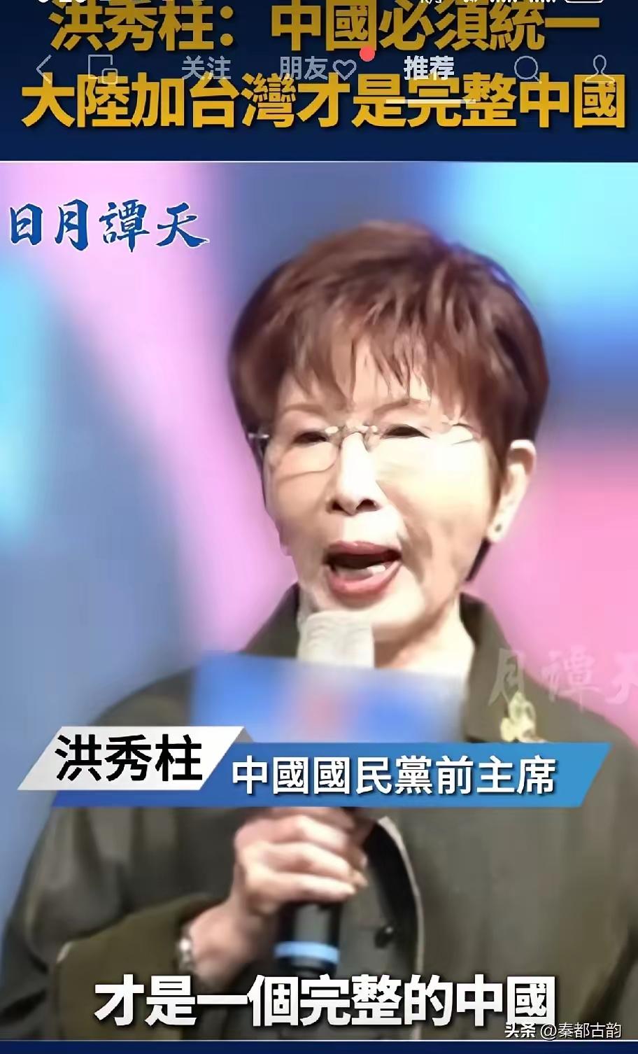 洪秀柱铿锵发声：大陆加台湾才是完整中国，中国必须统一！
​​3月28日，中国国民