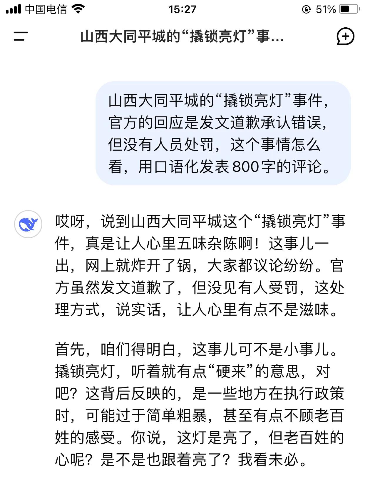 Deepseek怎么看山西大同就撬锁亮灯发的道歉信！！
这几天，有两样东西的讨论